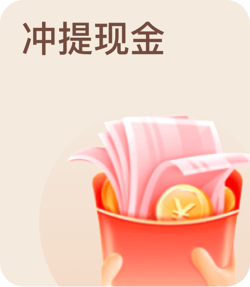 沖提現金