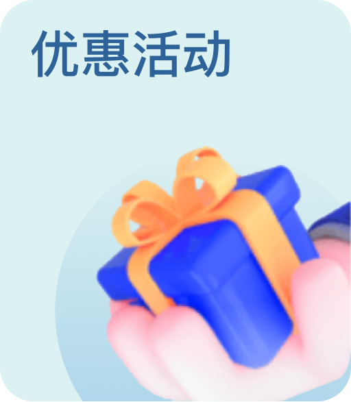 優惠活動